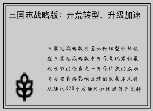 三国志战略版：开荒转型，升级加速