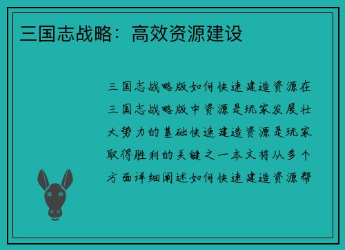 三国志战略:高效资源建设