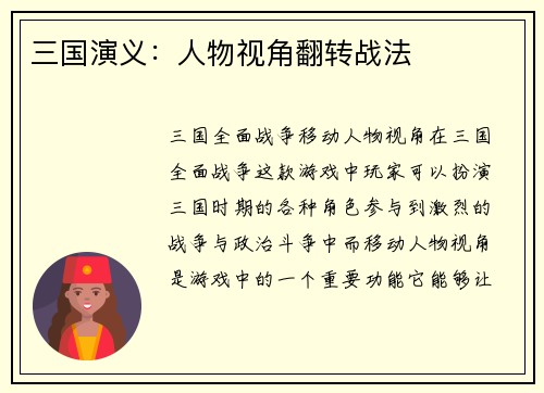 三国演义:人物视角翻转战法