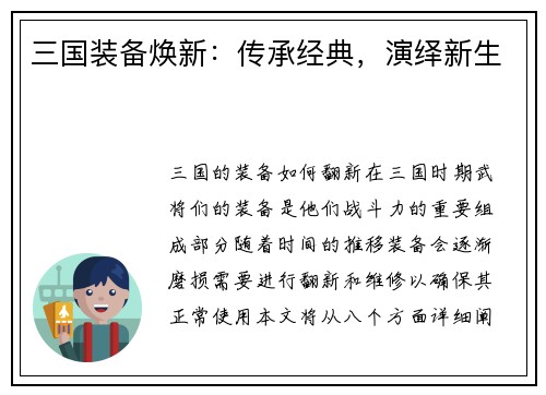 三国装备焕新:传承经典,演绎新生