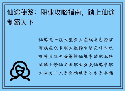 仙途秘笈：职业攻略指南，踏上仙途制霸天下