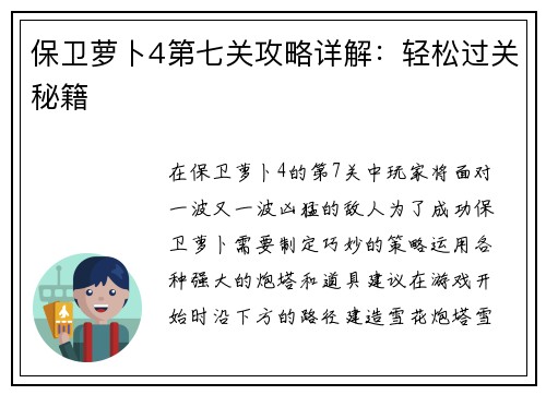 保卫萝卜4第七关攻略详解:轻松过关秘籍