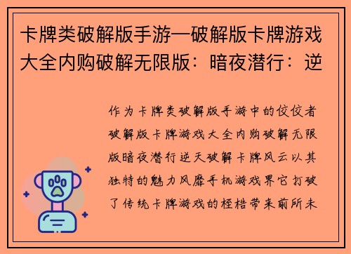 卡牌类破解版手游—破解版卡牌游戏大全内购破解无限版:暗夜潜行:逆天破解卡牌风云