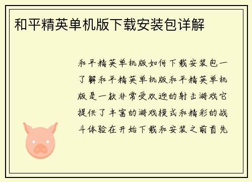 和平精英单机版下载安装包详解