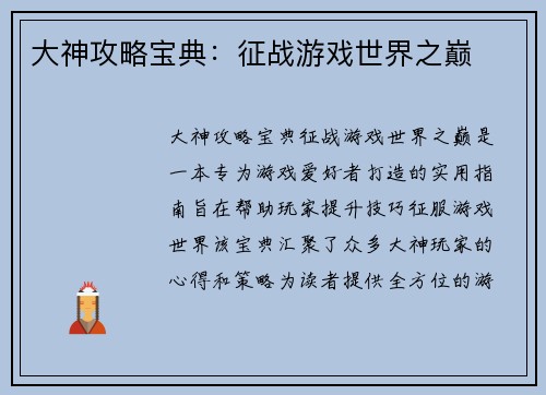 大神攻略宝典:征战游戏世界之巅