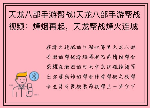 天龙八部手游帮战(天龙八部手游帮战视频:烽烟再起,天龙帮战烽火连城)