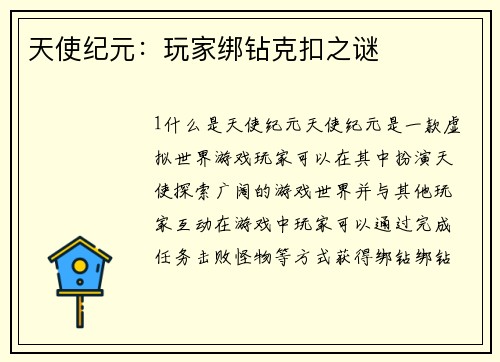 天使纪元：玩家绑钻克扣之谜